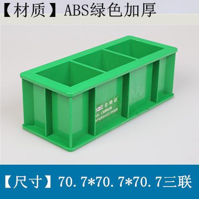 70.7立方三聯砂漿試模
