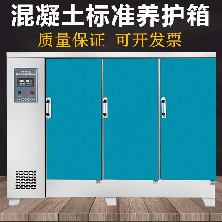 SHBY-90B型混凝土標養箱